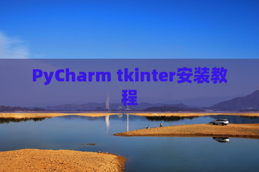 PyCharm tkinter安装教程 PyCharm tkinter安装教程