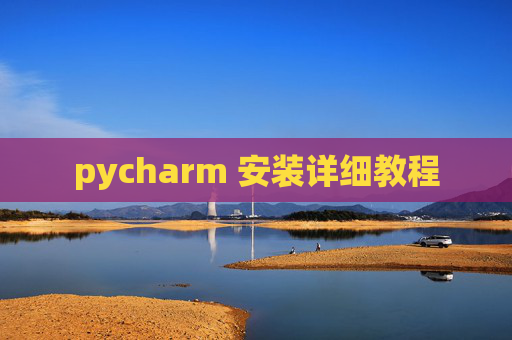 pycharm 安装详细教程 pycharm 安装详细教程