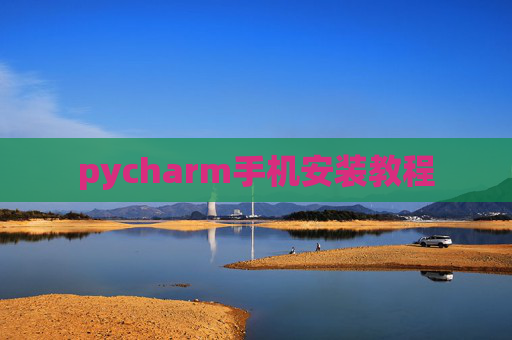 pycharm手机安装教程