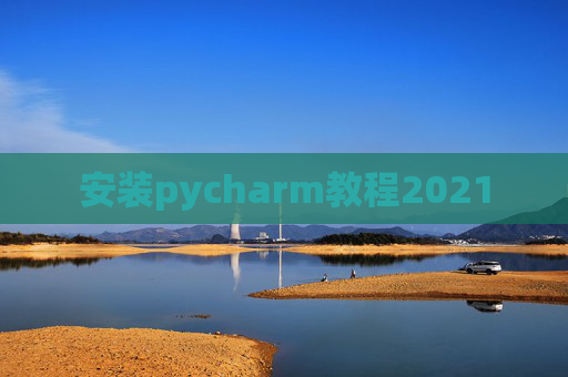 安装pycharm教程2021